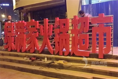 樓頂發(fā)光字的優(yōu)勢 樓頂發(fā)光字的優(yōu)勢