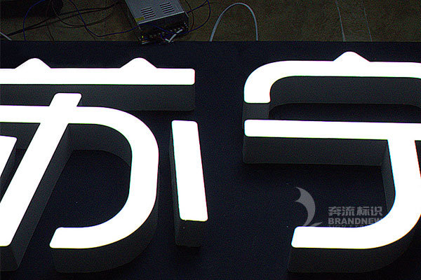 LED發(fā)光字 LED發(fā)光字