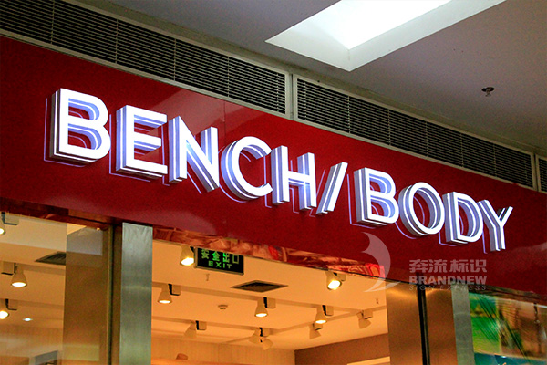 亞克力發(fā)光字 亞克力發(fā)光字