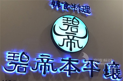 發光字中LED燈的優勢 發光字中LED燈的優勢