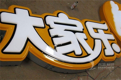 吸塑發光字的制作 吸塑發光字的制作