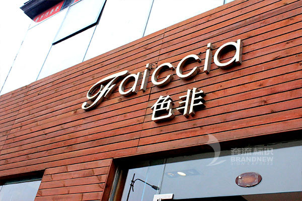 戶外發光字 戶外發光字