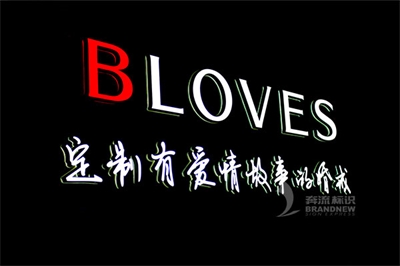 LED發光字的文字組合 LED發光字的文字組合