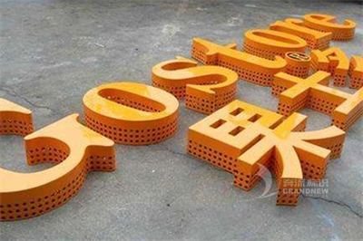 沖孔發(fā)光字的優(yōu)缺點 沖孔發(fā)光字的優(yōu)缺點