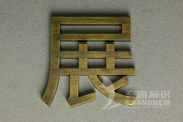 金屬標牌 金屬標牌